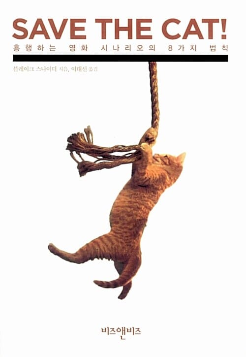 Save the Cat (흥행하는 영화 시나리오의 8가지 법칙)