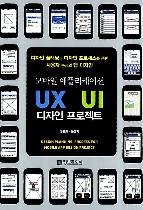 모바일 애플리케이션 UX&UI 디자인 프로젝트 (디자인 플래닝과 디자인 프로세스를 통한 사용자 중심의 앱 디자인)