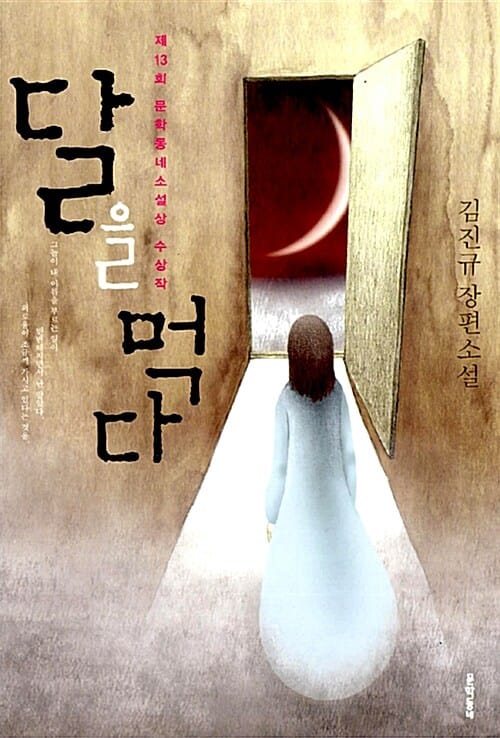 달을 먹다 (제13회 문학동네소설상 수상작)
