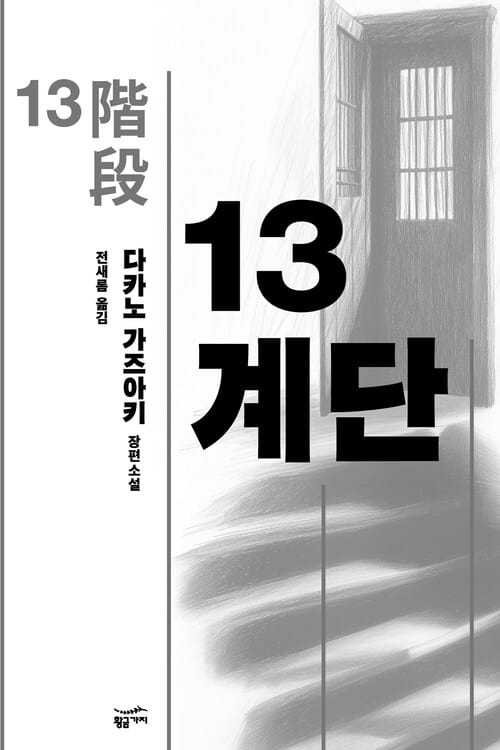 13계단 (밀리언셀러 클럽 029) 완결