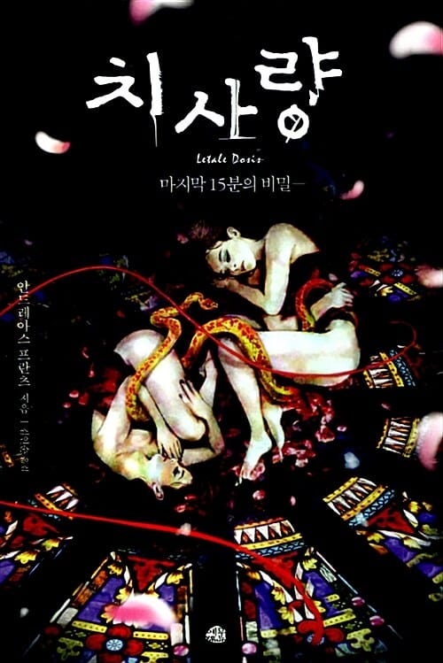 치사량 (마지막 15분의 비밀)