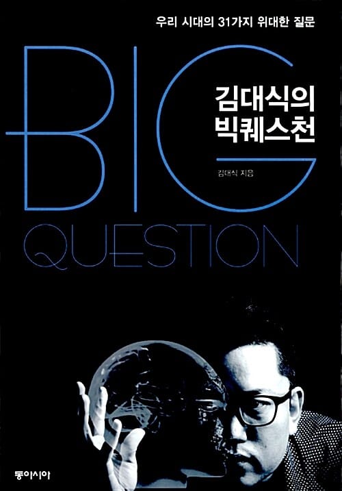 김대식의 빅퀘스천 (우리 시대의 31가지 위대한 질문)