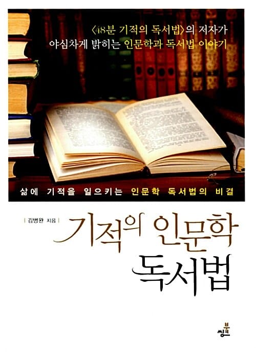 기적의 인문학 독서법 (삶에 기적을 일으키는 인문학 독서법의 비결)
