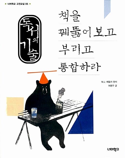 독서의 기술 책을 꿰뚫어보고 부리고 통합하라