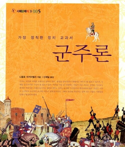 군주론 (가장 정직한 정치 교과서)