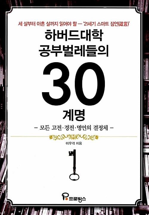 하버드대학 공부벌레들의 30계명 (모든 고전 경전 명언의 결정체)