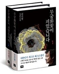 무궁화꽃이 피었습니다 세트 (전2권)