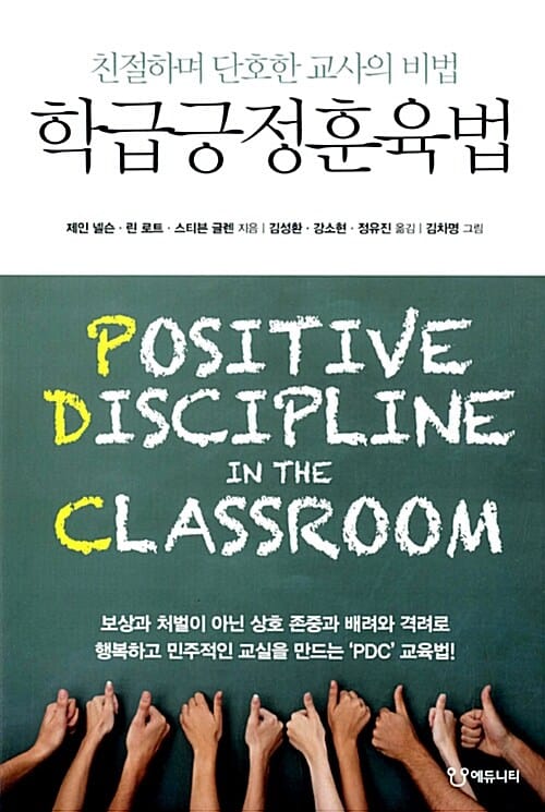 학급긍정훈육법 (친절하며 단호한 교사의 비법)