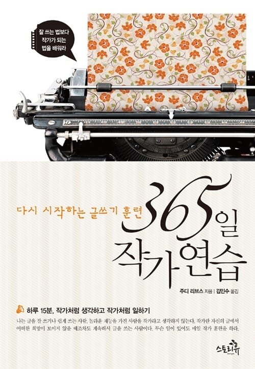 365일 작가 연습 (다시 시작하는 글쓰기 훈련)