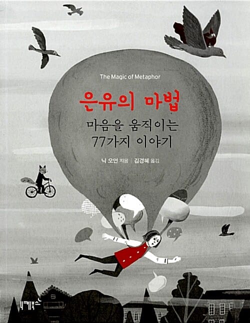 은유의 마법 - 마음을 움직이는 77가지 이야기