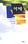 어제