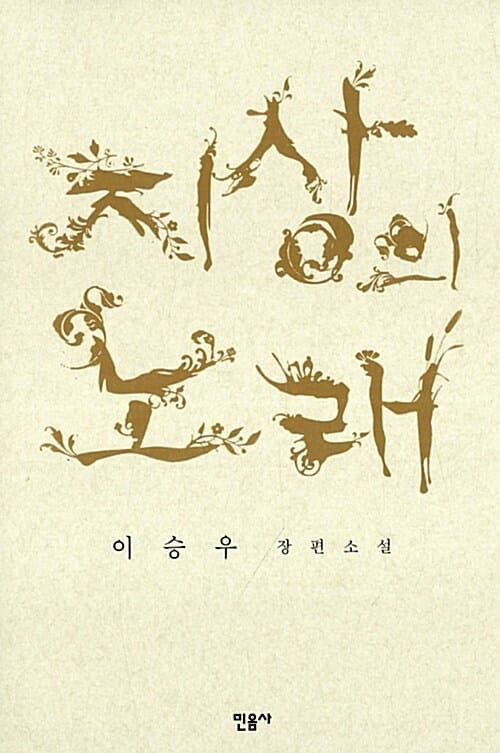지상의 노래 - 2013년 제44회 동인문학상 수상작