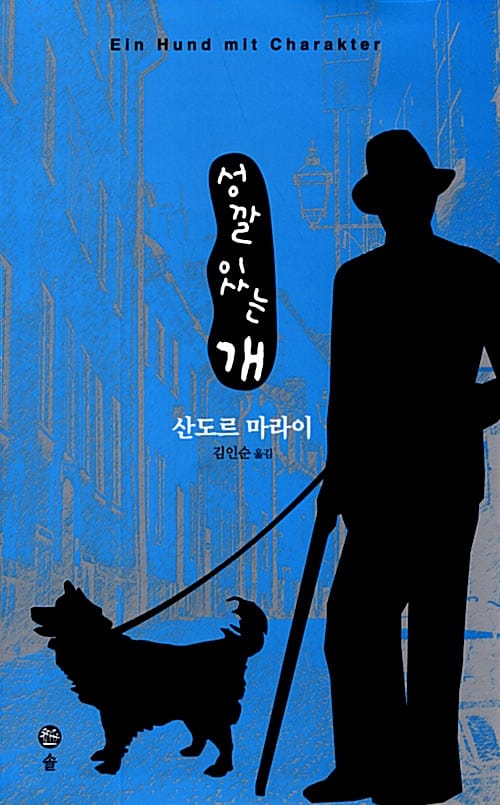 성깔있는 개