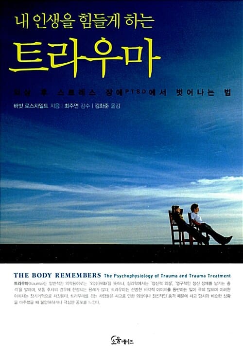내 인생을 힘들게 하는 트라우마 (외상 후 스트레스 장애 PTSD 에서 벗어나는 법)