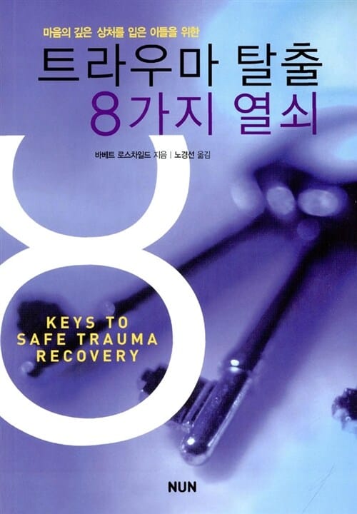 트라우마 탈출 8가지 열쇠 (마음의 깊은 상처입은 이들을 위한)