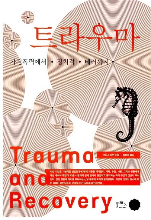 트라우마 (가정폭력에서 정치적 테러까지)
