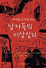 남자들의 이상심리 (여자를 미치게 하는)