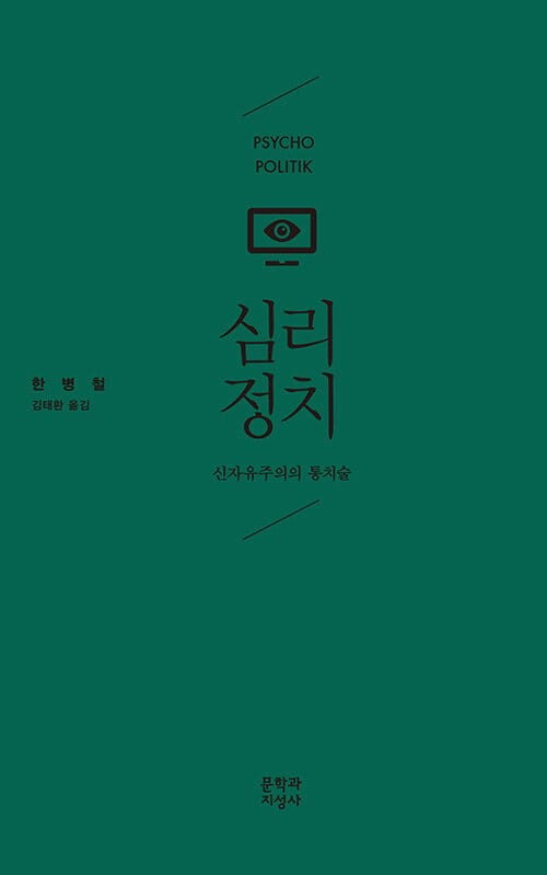 심리정치 - 신자유주의의 통치술