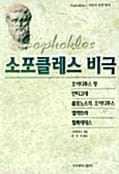 소포클레스 비극