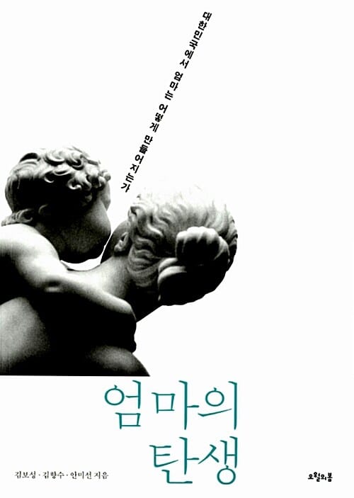 엄마의 탄생 (대한민국에서 엄마는 어떻게 만들어지는가)
