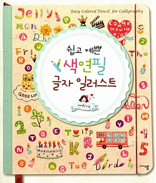 쉽고 예쁜 색연필 글자 일러스트 (1년 연속 예술분야 베스트셀러 색연필 일러스트 시리즈 글자편!)