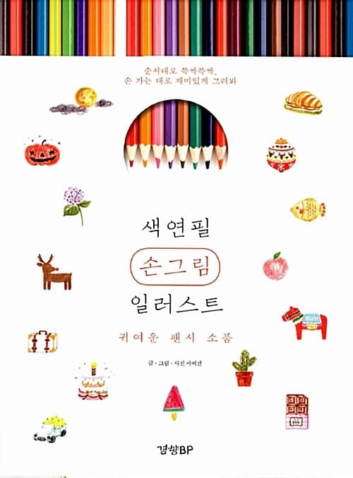 색연필 손그림 일러스트 (귀여운 팬시 소품)
