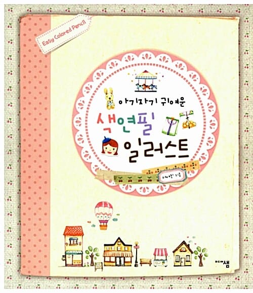 아기자기 귀여운 색연필 일러스트