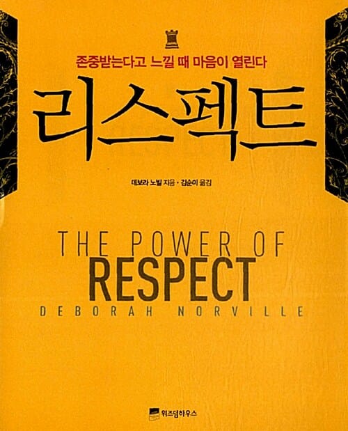 리스펙트 (존중받는다고 느낄 때 마음의 문이 열린다)