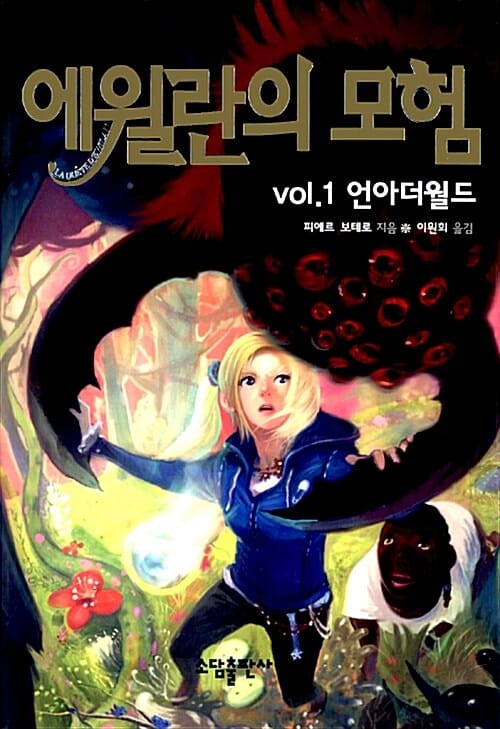 에윌란의 모험 1 (언아더월드)