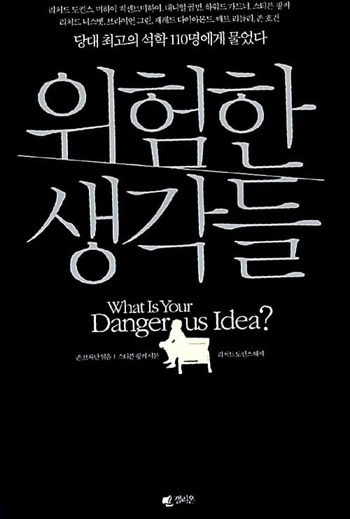 위험한 생각들 (당대 최고의 석학 110명에게 물었다)