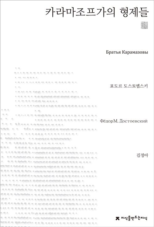 카라마조프 가의 형제들 (천줄읽기)