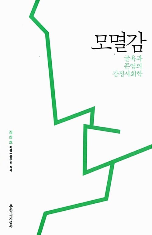 모멸감 (굴욕과 존엄의 감정사회학)