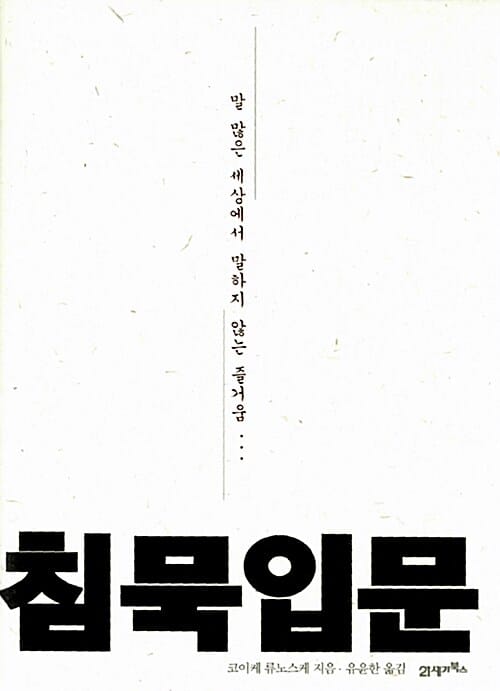 침묵 입문 (말 많은 세상에서 말하지 않는 즐거움)