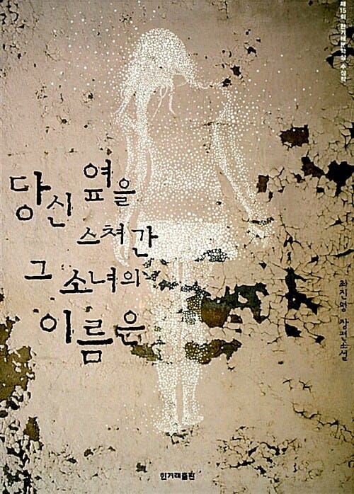 당신 옆을 스쳐간 그 소녀의 이름은 - 제15회 한겨레문학상 수상작