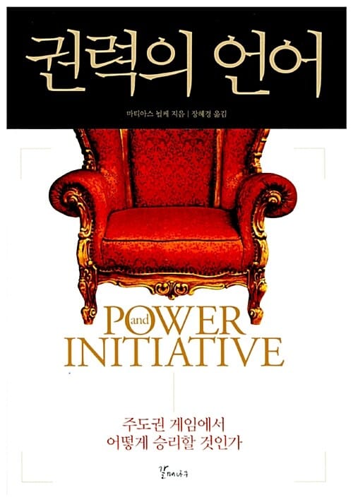 권력의 언어 (주도권 게임에서 어떻게 승리할 것인가)