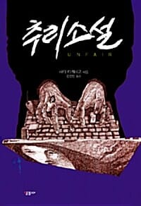 추리소설