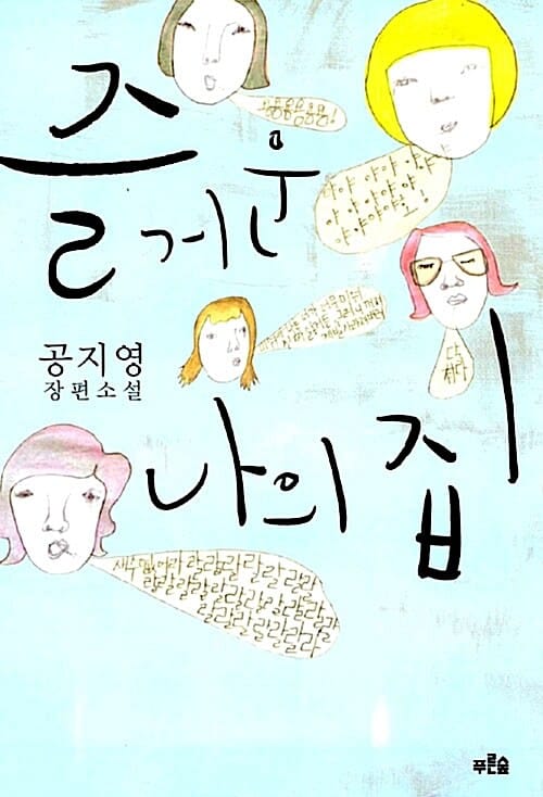 즐거운 나의 집