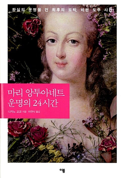 마리 앙투아네트 운명의 24시간 - 왕실의 운명을 건 최후의 도박, 바렌 도주 사건