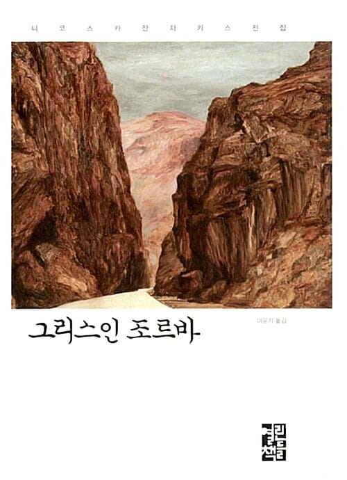 그리스인 조르바 (니코스 카잔차키스 전집)