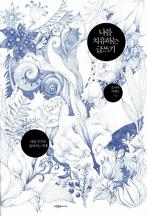 나를 치유하는 글쓰기 (세상 속으로 걸어가는 여정)