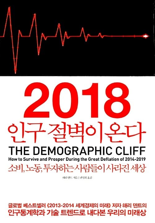 2018 인구 절벽이 온다 (The Demographic Cliff,소비, 노동, 투자하는 사람들이 사라진 세상)