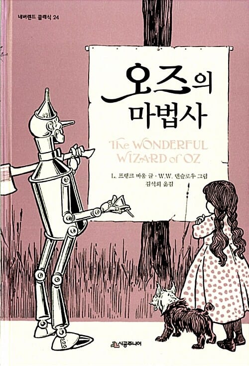 오즈의 마법사 (The wonderful wizard of OZ)