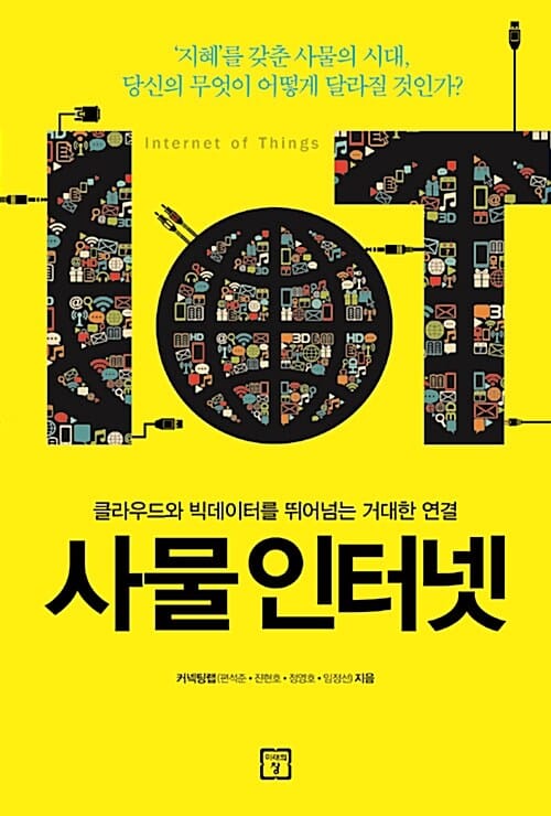 사물인터넷 (클라우드와 빅데이터를 뛰어넘는 거대한 연결)
