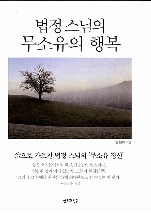법정스님의 무소유의 행복