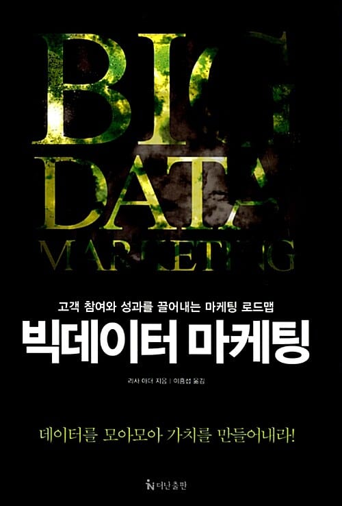 빅데이터 마케팅 (고객 참여와 성과를 끌어내는 마케팅 로드맵)