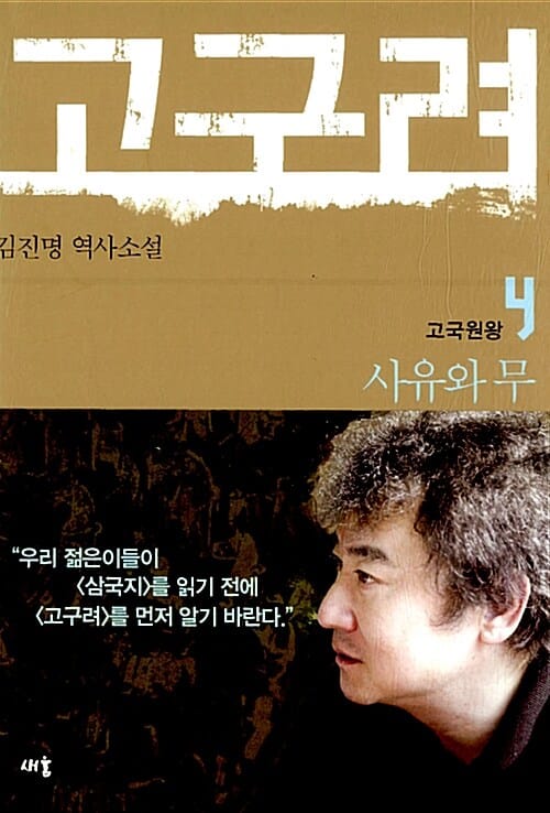고구려 4 (고국원왕, 사유와 무, 김진명 역사소설)