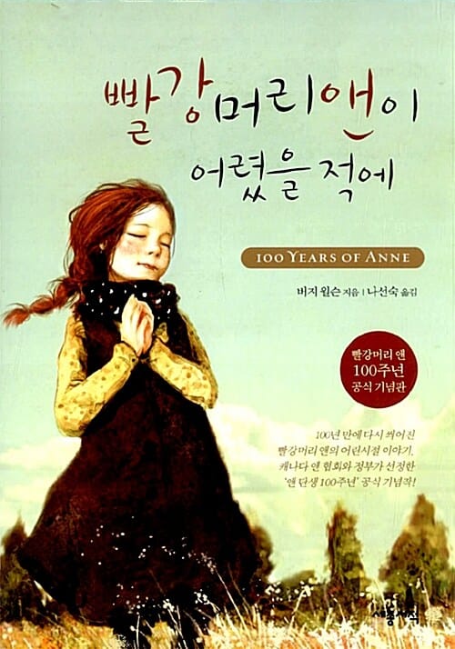 빨강머리 앤이 어렸을 적에 (빨강머리 앤 100주년 공식 기념판)
