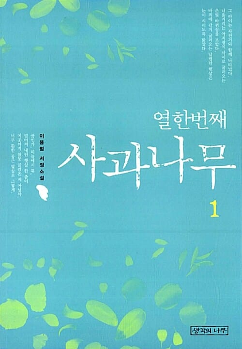 열한번째 사과나무 1 (이용범 서정소설)