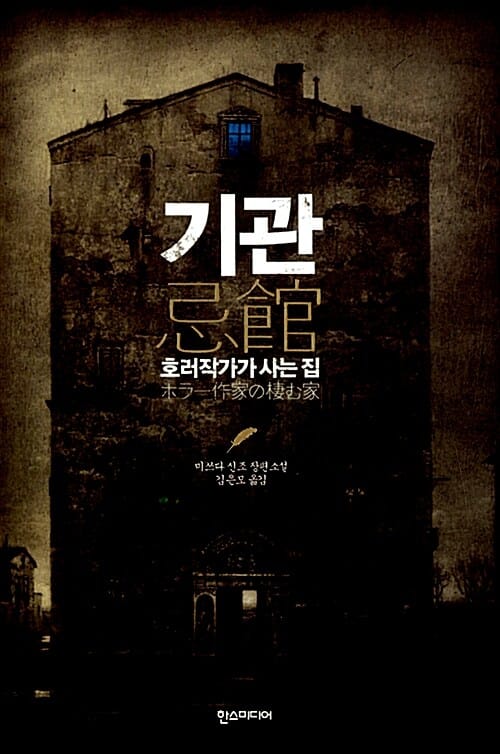 기관 호러작가가 사는 집 (호러작가가 사는 집)