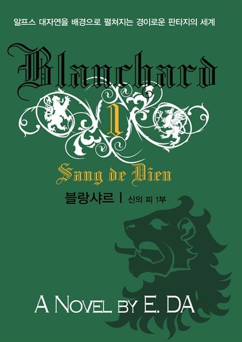 블랑샤르 1부1 (신의 피 1부)